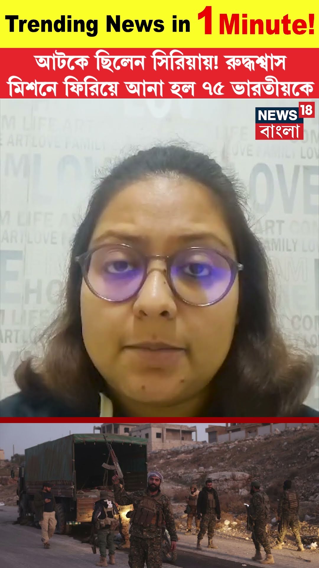 Syria থেকে রুদ্ধশ্বাস মিশনে ফিরিয়ে আনা হল ৭৫ ভারতীয়কে । N18G । #shorts