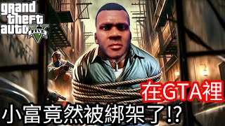 【Kim阿金】在GTA5裡 小富竟然被綁架了!?《GTA 5 Mods》