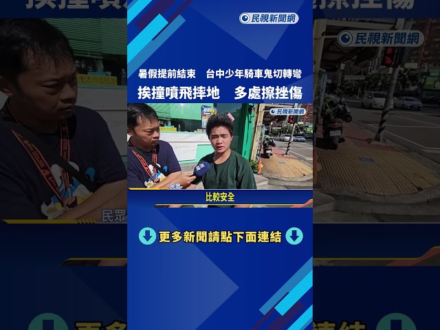 台中少年騎車鬼切轉彎 挨撞噴飛摔地 多處擦挫傷－民視新聞