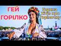 ГЕЙ ГОРІЛКО Година Хітів про Горілочку Самогоночку Folk Fusion Mix 2026