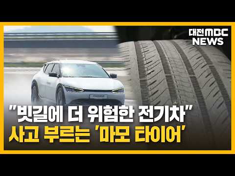 Tire checks are essential for the monsoon season... "EVs require extra caution" / Daejeon MBC