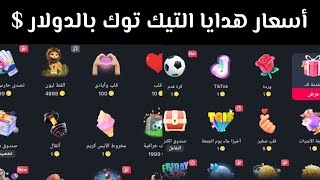 هدايا لايف التيك توك Tiktok كم تساوى اموال |سعر الأسد فى التيك توك