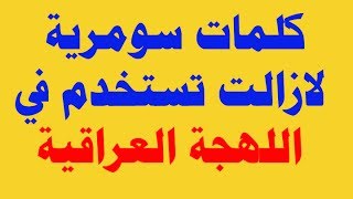 كلمات سومرية لازالت تستخدم في لهجة اهل العراق . كلمات سومرية . لهجة اهل العراق