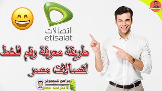 طريقة معرفة رقم الخط اتصالات مصر