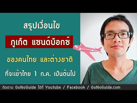 [21มิย] สรุปเงื่อนไข เข้า ภูเก็ต แซนด์บ็อกซ์ สำหรับคนไทย และต่างชาติ ที่มาจากต่างประเทศ | GoNoGuide