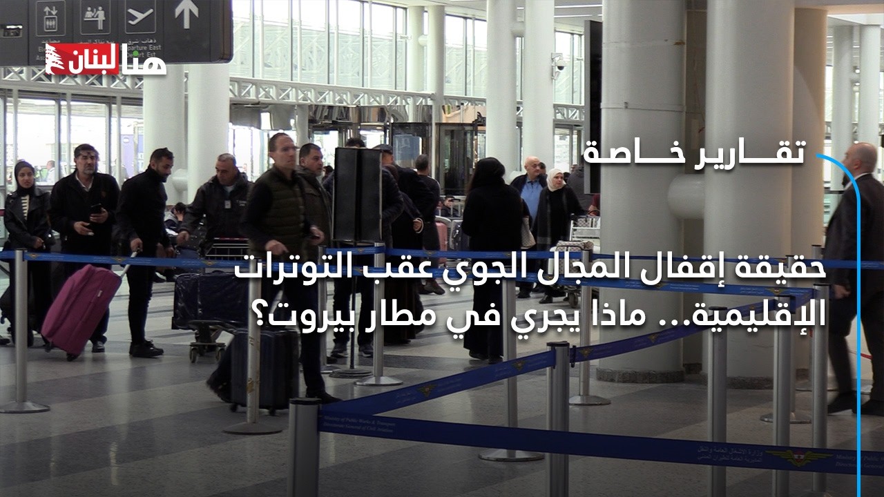 حقيقة إقفال المجال الجوي عقب التوترات الإقليمية… ماذا يجري في مطار بيروت؟