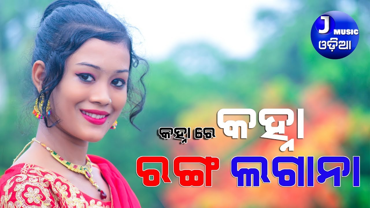 Kanha Re Kanha Lagana Tu Ranga Lagana  J Music odia  Holi Special Music Video  Namita Agrawal