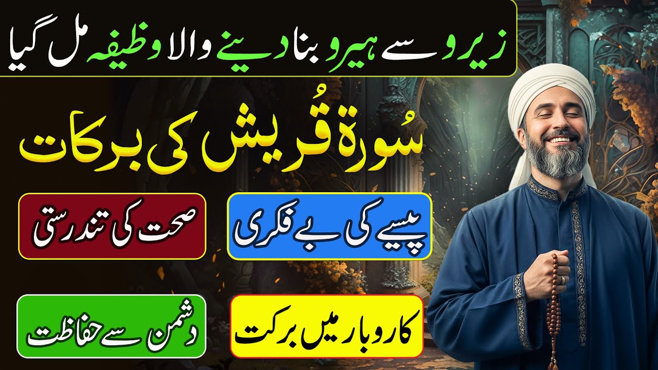 The  Power of Surah Quraysh That Changes your life | Surah Quraysh ka powerful wazifa