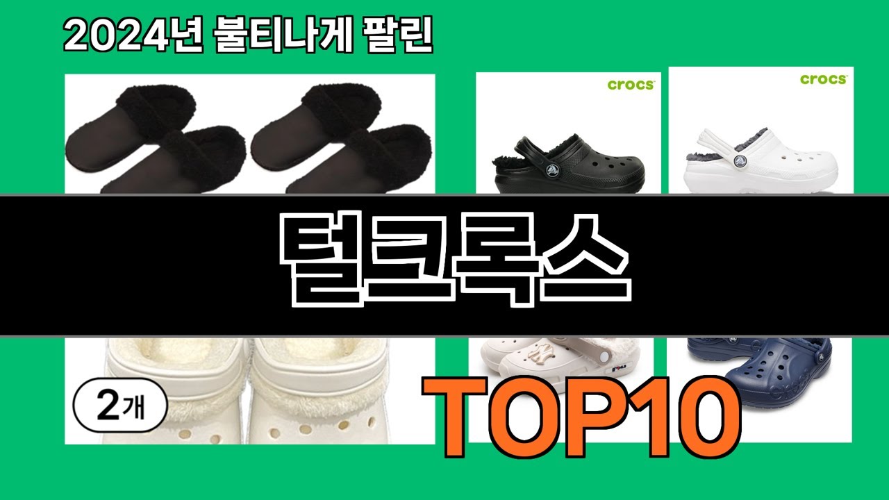 털크록스 2024 최신 쿠팡로켓배송 추천 Top 5