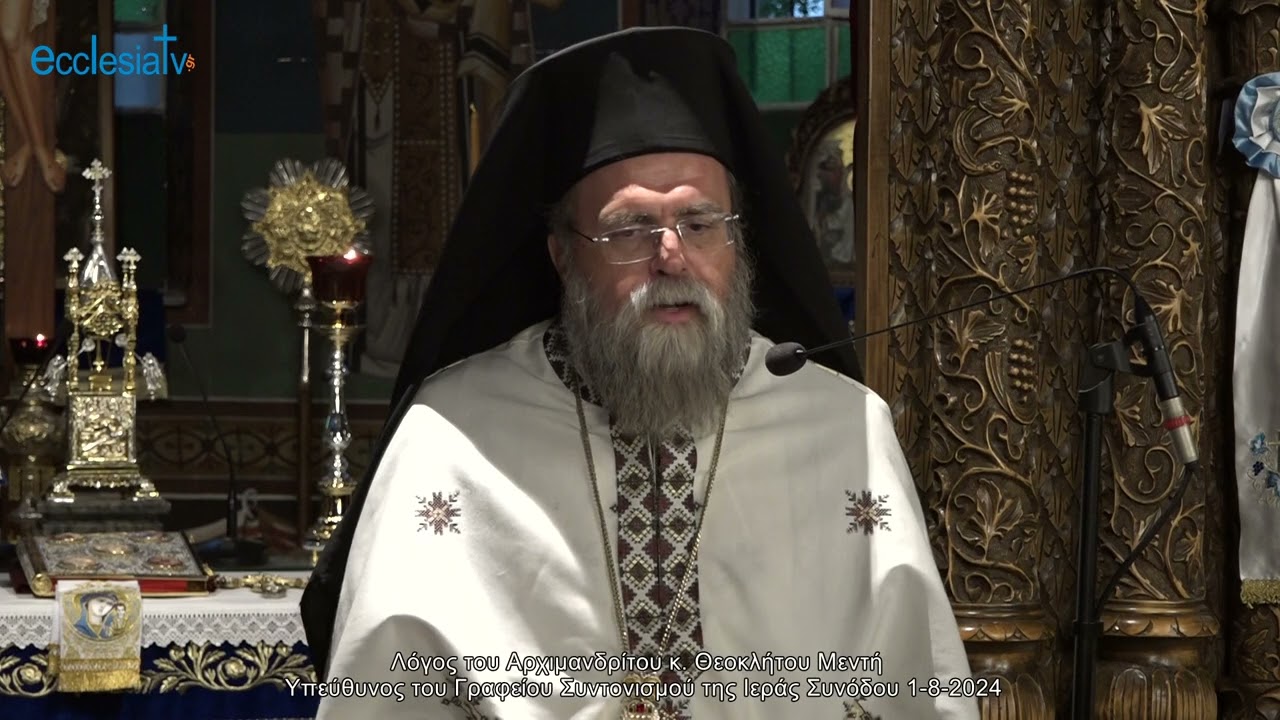 Λόγος του Αρχιμανδρίτου κ. Θεοκλήτου Μέντη - Υπεύθυνος του Γραφείου Συντονισμού της Ιεράς Συνόδου 1-8-2024