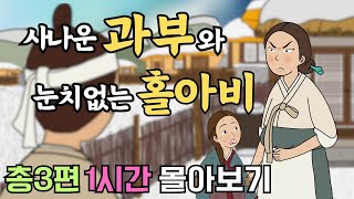 1시간 몰아보기 6 ] 사나운 과부와 눈치 없는 홀아비 (외 막말하는 처녀와 수상한 머슴, 하루에 두번씩 남편을 괴롭히는 부인) 야담·민담·전설·설화·옛날이야기