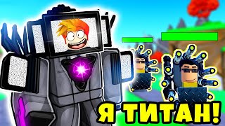 Я СТАЛ АПГРЕЙДЕР ТИТАНОМ СИНЕМАМЕНОМ 2.0 в Super Toilet Brawl РОБЛОКС