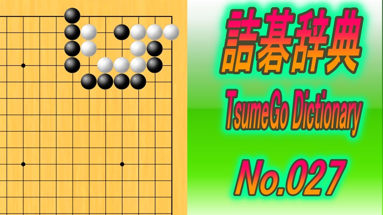 27.詰碁辞典 (TsumeGo Dictionary) Black to play - YouTube