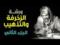 كيف يتم تذهيب وزخرفة اللوحات الخطية ورشة التذهيب الجزء الثاني تقديم الخطاطة أنوار الحسني حروفيات 