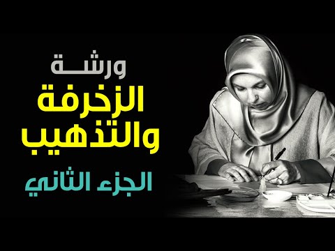 كيف يتم تذهيب وزخرفة اللوحات الخطية ورشة التذهيب الجزء الثاني تقديم الخطاطة أنوار الحسني حروفيات