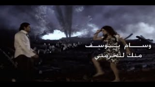 وسام يوسف - منك لاتحرمني ( Video Clip )