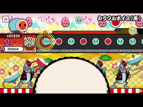 太鼓さん次郎　カラフルボイス　フルコンボ