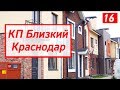 Коттеджный поселок Близкий Краснодар (продается готовый дом в черте города) | Переезд в Краснодар