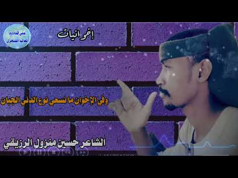 إخوانيات الشاعر حسين منزول الرزيقي