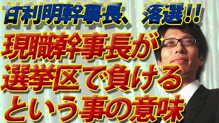 甘利明幹事長、落選の原因は？～現職の幹事長が選挙区で負けるという事の意味～｜竹田恒泰チャンネル2