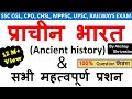 Indian History : Ancient History | प्राचीन भारत