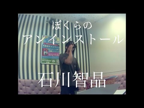 石川智晶(石川知亜紀)／アンインストール【うたスキ動画】