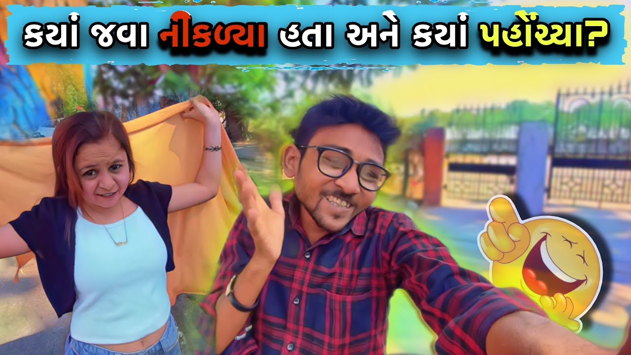કયાં જવા માટે નીકળ્યા હતા અને ક્યાં પહોંચ્યા? 🤣