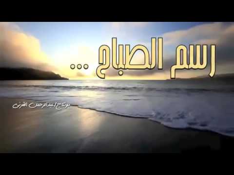 ناصر السعيد إنشوده رسم الصباح
