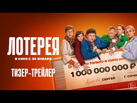 Лотерея | Тизер-трейлер | В кино с 30 января