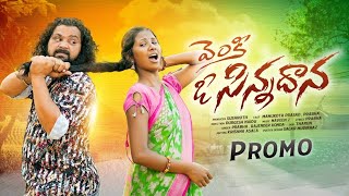 Venky O Sinnadanna Folk Song | Prabha Folk Songs | Manukota Prasad Folk Songs | Latha Productions