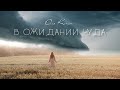 «В ожидании чуда» // Премьера - Оля Качан 
Христианские песни