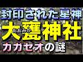 封印された星神／日立の大甕(おおみか)神社