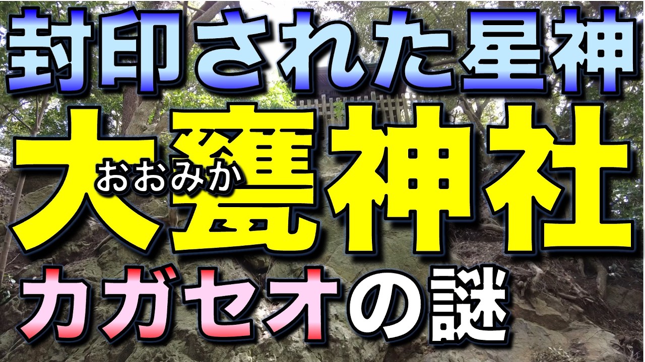 封印された星神／日立の大甕(おおみか)神社