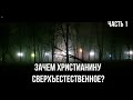 Что есть сверхъестественное и зачем оно нам? / Руслан Коновалов