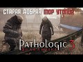 Pathologic 3 | Прохождение ч.1 Вокзал