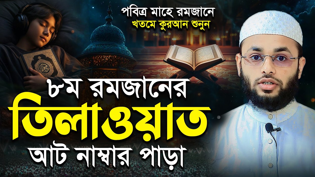 ৮ রমজানের ৮ নম্বর পারার সম্পূর্ণ তেলাওয়াত | 8th Ramadan Para 8 Emotional Quran Tilawat by Mamnun