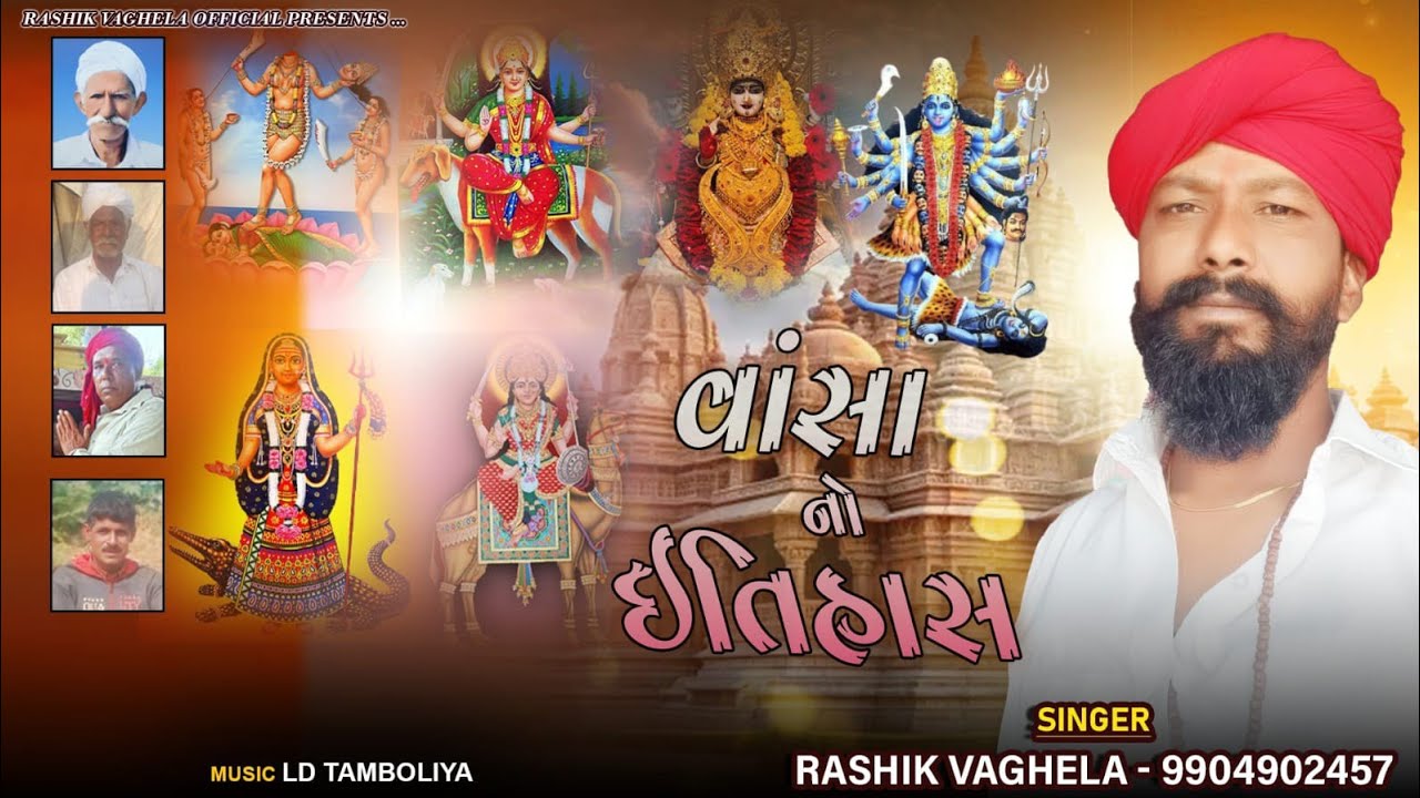 વાંસા નો ઇતિહાસ (આલાપ) / RASHIK VAGHELA || VANSHA NO ITIHAS (ALAP)