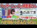 【２ch面白いスレ】ウェザーニュースの視聴者、ハゲのおっさんだったwww【ゆっくり解説】
