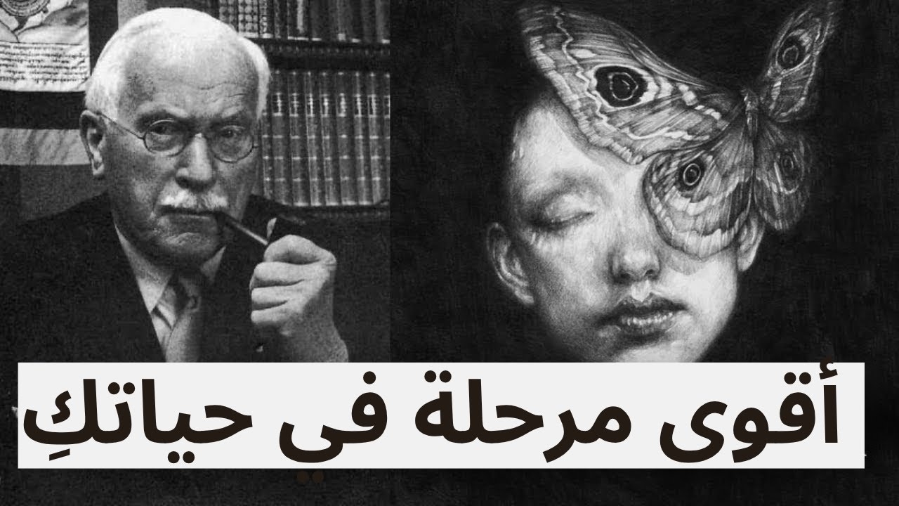 الكون لا يرسل هذا الفيديو إلا للنساء اللواتي يدخلن أقوى مرحلة في حياتهن – كارل يونغ