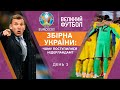 НІДЕРЛАНДИ – УКРАЇНА: перший матч команди Шевченка на Євро, ексклюзивні коментарі / ВЕЛИКИЙ ФУТБОЛ