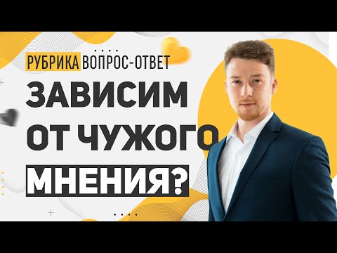 Чужое Мнение I Как перестать зависеть от мнения других? I Ответ психолога