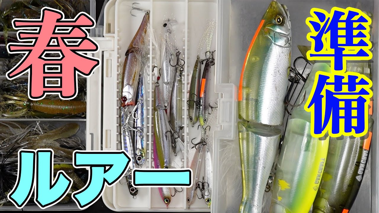 春のバス釣りルアーを準備！！