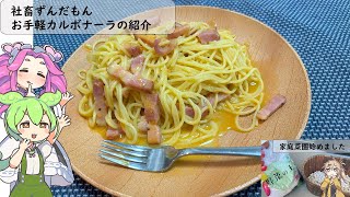 【ずんだもんの日常】ずんだ、お手軽カルボナーラを作る（休日編）