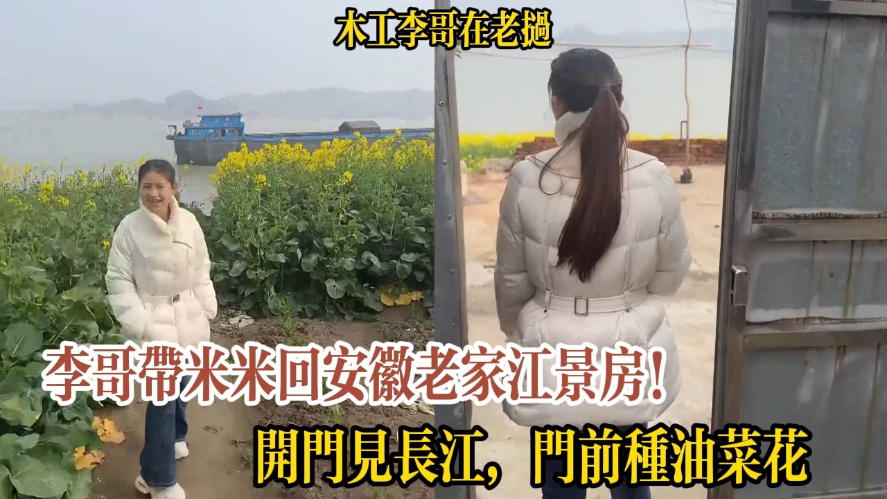 李哥帶米米回安徽老家江景房！開門見長江，門前種油菜花【木工李哥在老挝】