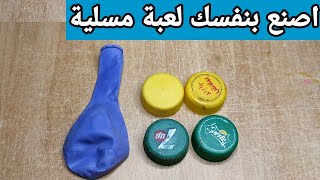 اصنع بنفسك لعبة مسلية من اشياء بسيطة