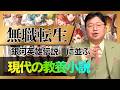 【UG】『無職転生』は『銀河英雄伝説』に並ぶ現代の教養小説! #387