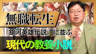 【UG】『無職転生』は『銀河英雄伝説』に並ぶ現代の教養小説！ #387