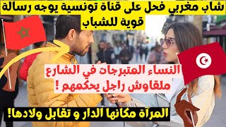 تونسية تريد إسقاط مغربي في الفخ و تسأله في الشارع عن العلاقة بين الرجل المغربي وزوجته فصدمها بالجواب