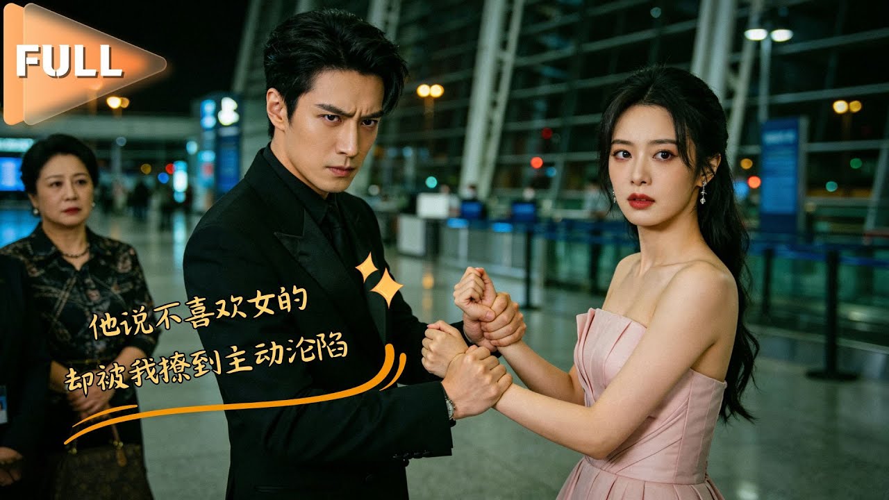 豪门婆婆逼我睡服太子爷儿子，他嘴硬不喜欢女人，却偷偷撩我疯追不放！