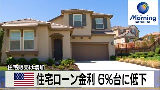 米住宅ローン金利 6％台に低下　住宅販売は増加【モーサテ】（2023年12月21日）